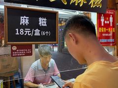 -叶氏麻糍(鼓浪屿店)