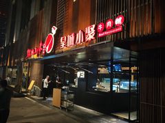 门面-锦城印象火锅(天府三街店)