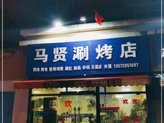 门面-马贤涮烤(超英·长乐家园店)