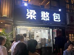 -梁憨包(南岸回龙湾店)
