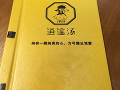 -逍遥汤·真的炖汤(天安创新大厦店)