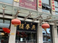 门面-燕春楼(海河华鼎店)