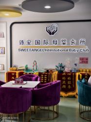 -诗安国际母婴会所 月子会所中心(市政府店)