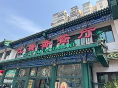 -清真  吐鲁番餐厅(牛街店)