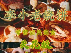 -李小老烧饼(常营民族家园店)