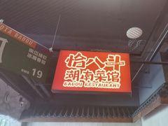 -恰八斗·猛火长沙菜(国贸店)