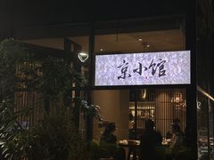 -古京·臻致料理(月湖店)