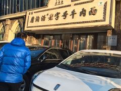 -磨沟沿老字号牛肉面·清真(金港城店)