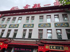 -老都一处饺子馆(道里店)