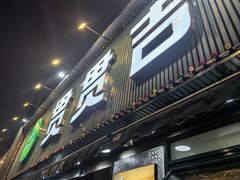 -贯贯吉·清真餐厅(浙江中路店)