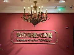 -哈拉硕俄式西餐