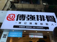 门面-傅强排骨(成都总店)
