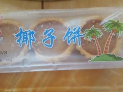 椰子饼-阿吉仔(大元路店)