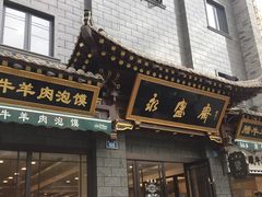 门面-老刘家永盛斋(东关南街店)