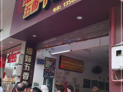 门面-细妹五香牛杂(步行街店)