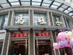 -马旺子酒楼