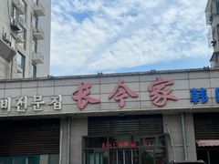 -长今家韩国料理(瑞景店)