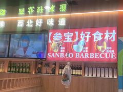 -叁宝烤肉• 西安烧烤(凤城十二路店)
