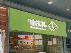 -仙踪林(江燕路万科里店)