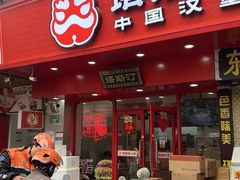 -塔斯汀中国汉堡(东平店)