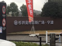 -宁波杉井奥特莱斯广场