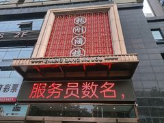 -张刚餐饮(春晓馨苑店)