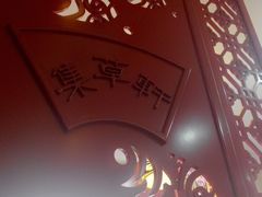 景观位-集草轩·重庆麻辣烤鱼(西湖道店)