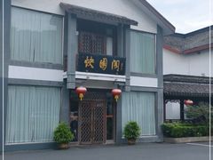 -绍兴饭店知遇楼(环山路店)