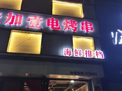 -壹加壹电烤串(总店)