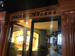 门面-拉萨厨房
