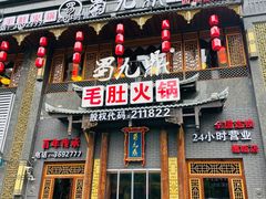 -蜀九鼎毛肚火锅(建瓯店)