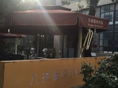 -凡德艺术街区