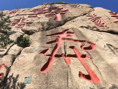 -崂山仰口游览区