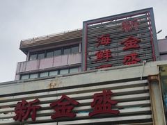 -新金盛·海鲜酒楼(盐田店)
