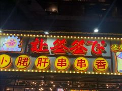 门面-让签签飞小郡肝串串香(春熙路形象店)