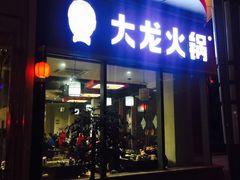 门面-大龙火锅(老店)