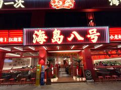 -海岛八号龙虾烧烤田鸡(蓝天路总店)