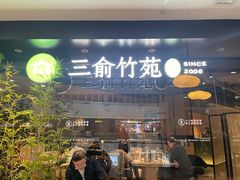 -三俞竹苑(红旗街万达店)