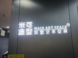 -米可造型烫发染发