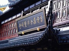 门面-老城隍庙食品商店(豫园商城店)