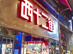 门面-西十二街牛排自助餐厅(大悦城店)