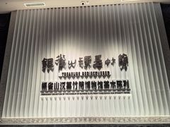 -银雀山汉墓竹简博物馆