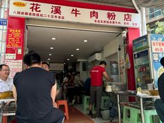-花溪牛肉粉(八鸽岩店)