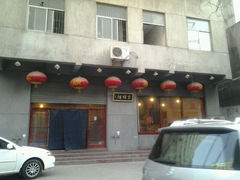 门面-京顺福老北京涮肉馆(东二道巷店)