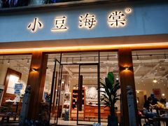 门面-小豆海棠(人民南路店)