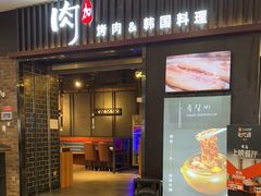门面-肉加韩国料理·烤肉(金茂湾店)