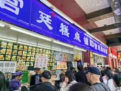 -宫廷糕点铺