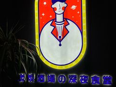 -龙神·炭烧酒场深夜食堂(新街口店)