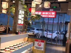 -大斌家串串火锅(马栏山店)
