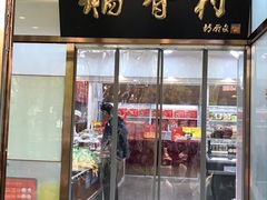 门面-北京稻香村(学清店)
